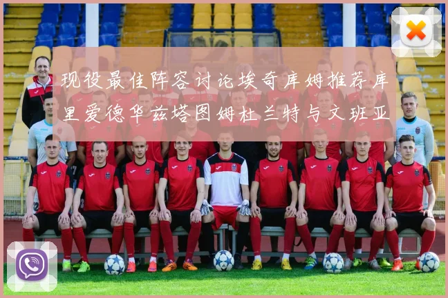现役最佳阵容讨论埃奇库姆推荐库里爱德华兹塔图姆杜兰特与文班亚马