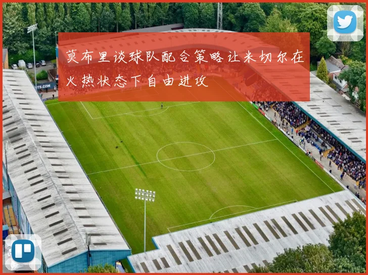 莫布里谈球队配合策略让米切尔在火热状态下自由进攻