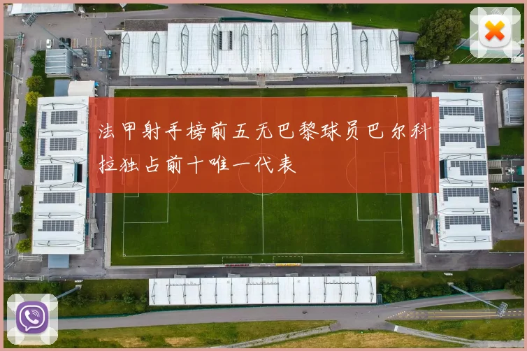 法甲射手榜前五无巴黎球员巴尔科拉独占前十唯一代表