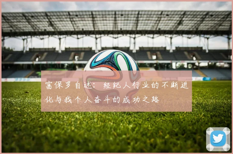 富保罗自述：经纪人行业的不断进化与我个人奋斗的成功之路