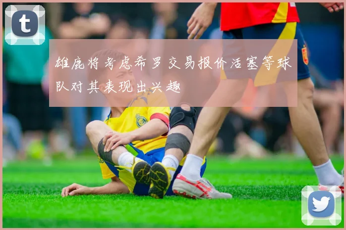 雄鹿将考虑希罗交易报价活塞等球队对其表现出兴趣