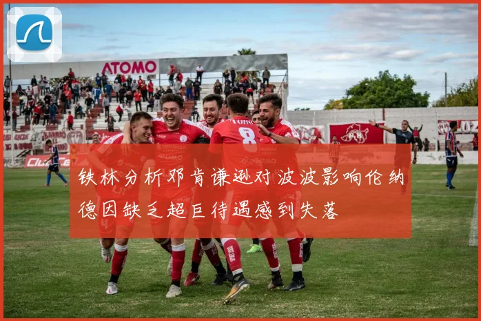铁林分析邓肯谦逊对波波影响伦纳德因缺乏超巨待遇感到失落