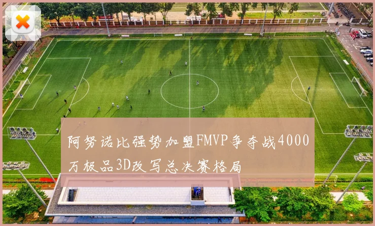 阿努诺比强势加盟FMVP争夺战4000万极品3D改写总决赛格局