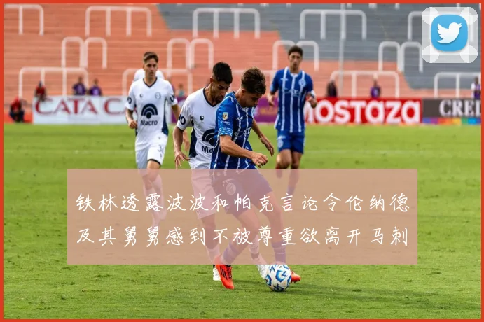 铁林透露波波和帕克言论令伦纳德及其舅舅感到不被尊重欲离开马刺